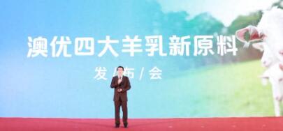 澳優發布四大羊乳新原料，領頭羊以科技引領產業鏈創新升級