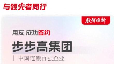 步步高簽約用友，打造商業連鎖行業數智化新標桿！